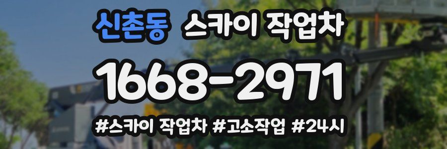 신촌동 스카이 작업차