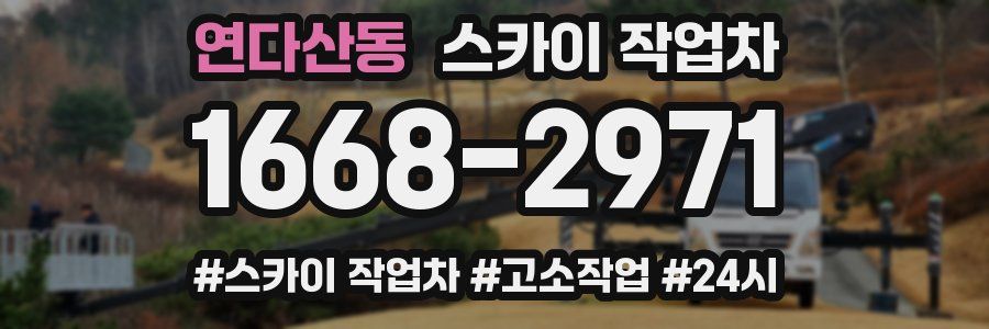 연다산동 스카이 작업차