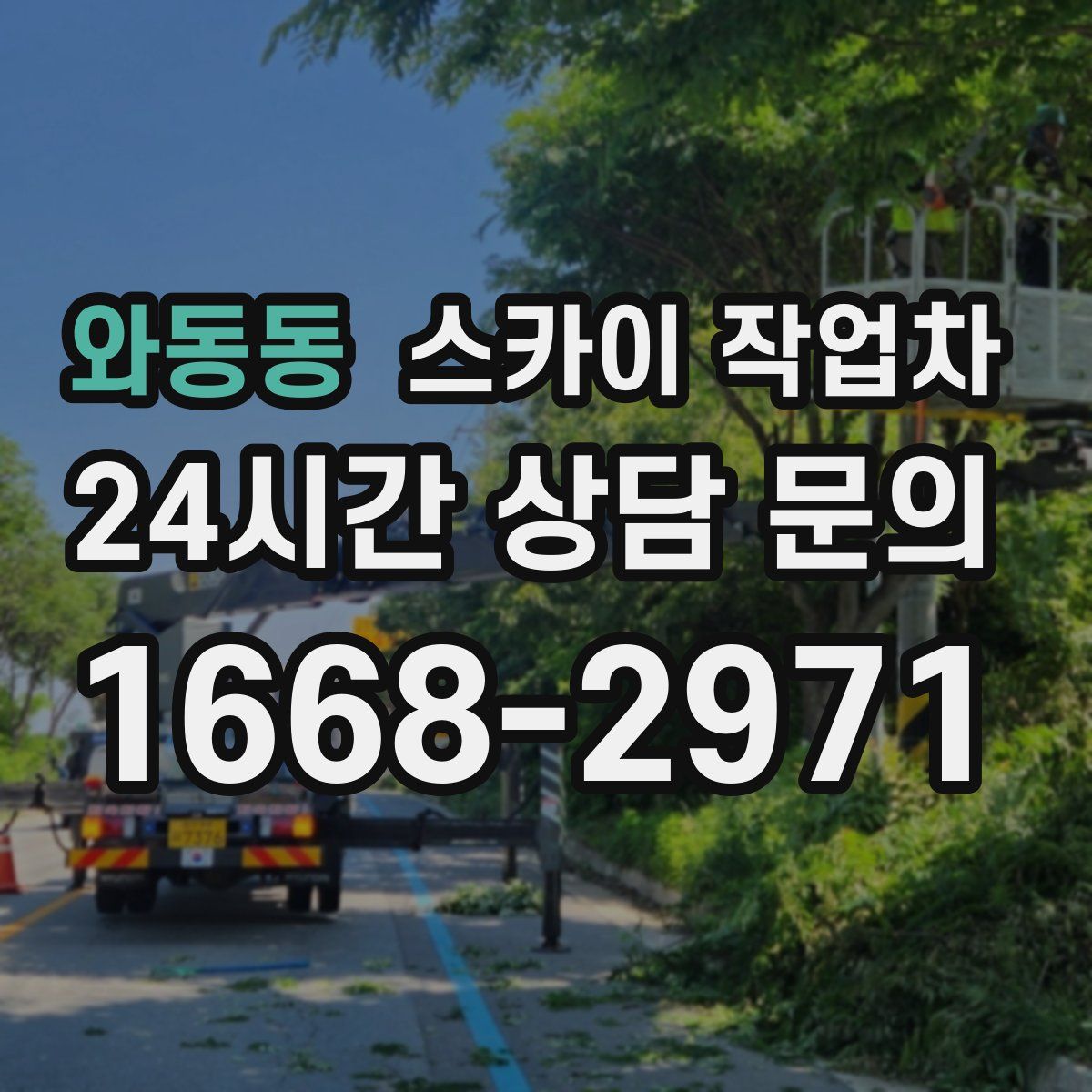 와동동 스카이 작업차