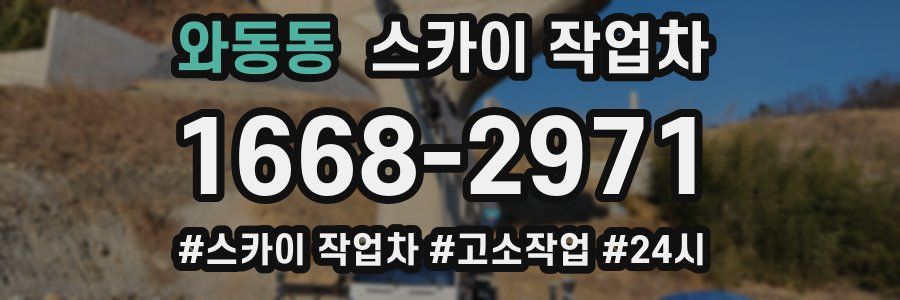 와동동 스카이 작업차