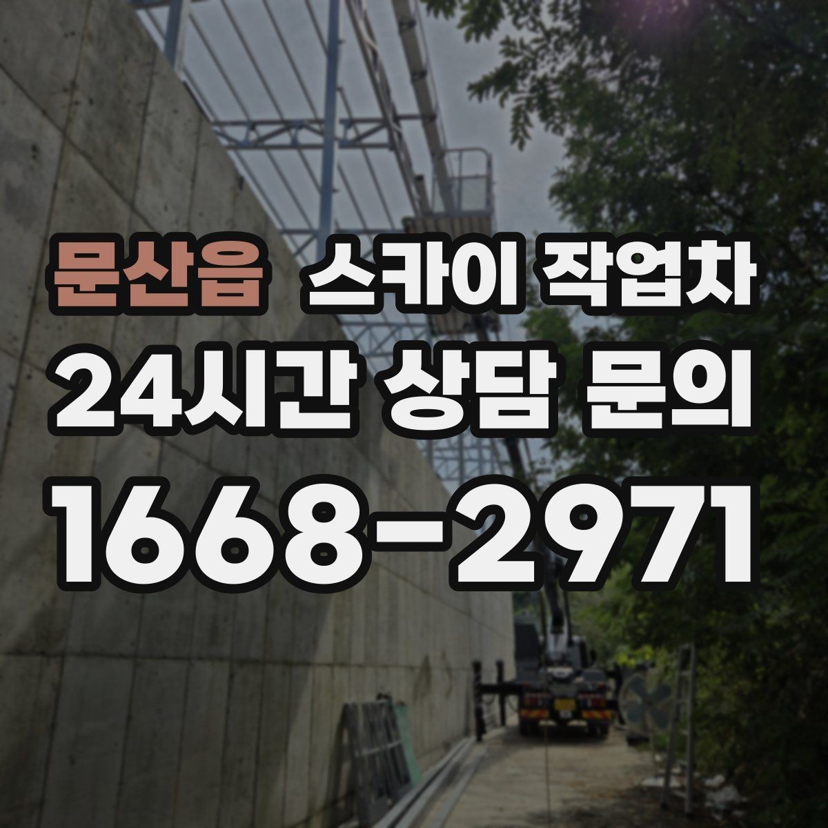문산읍 스카이 작업차 외벽 라인 조명 수리도 가능합니다