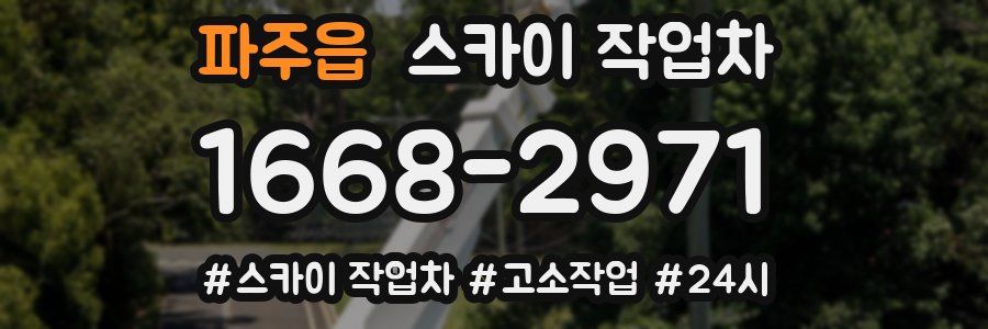 파주읍 스카이 작업차