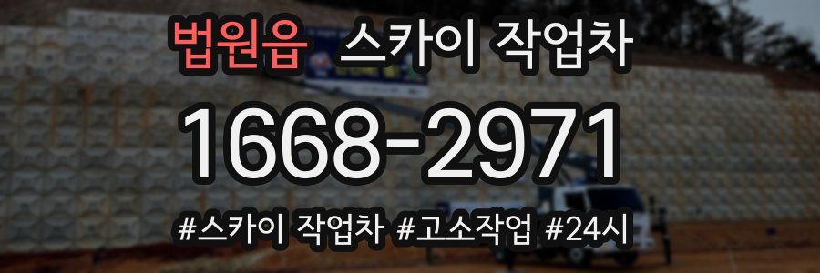 법원읍 스카이 작업차