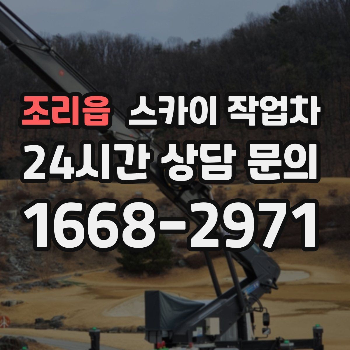 조리읍 스카이 작업차 외벽 시설물 흔들림 소리가 들릴 때
