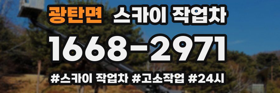 광탄면 스카이 작업차