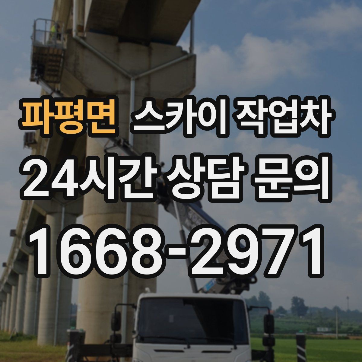 파평면 스카이 작업차 1층 간판도 스카이 작업차가 필요한 경우