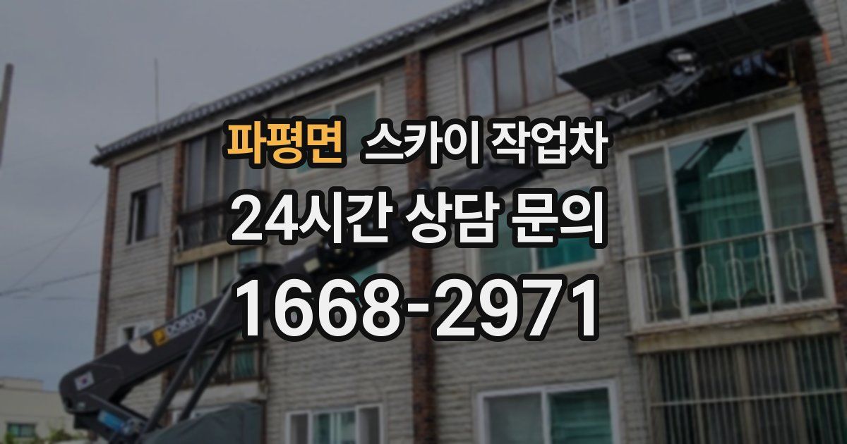 파평면 스카이 작업차