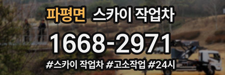 파평면 스카이 작업차