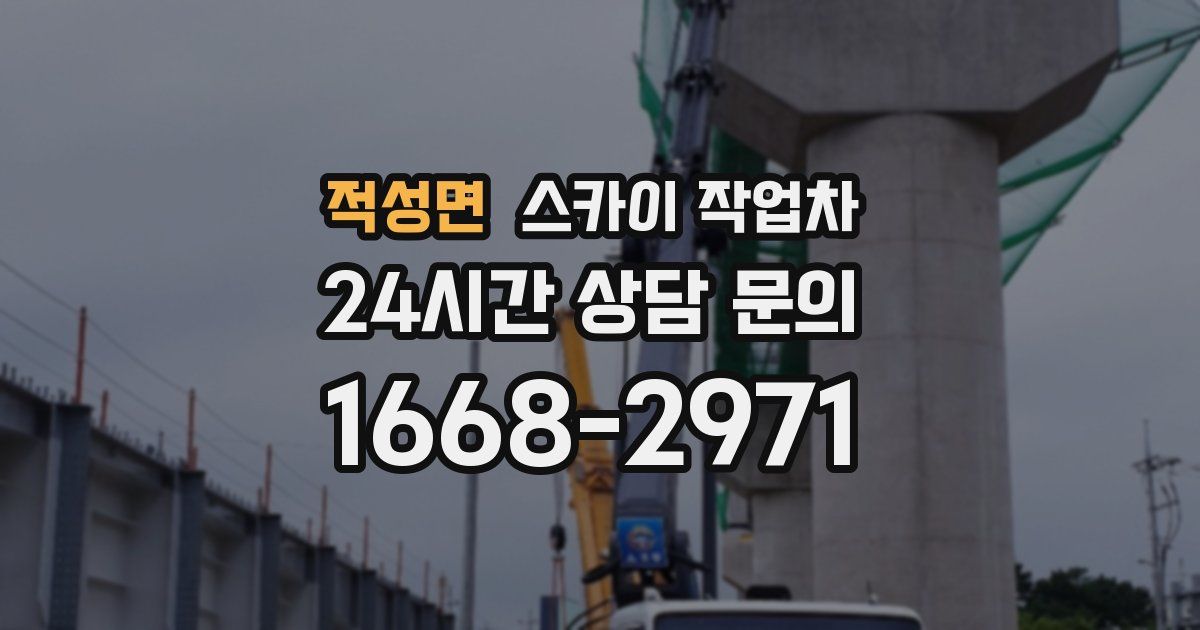 적성면 스카이 작업차