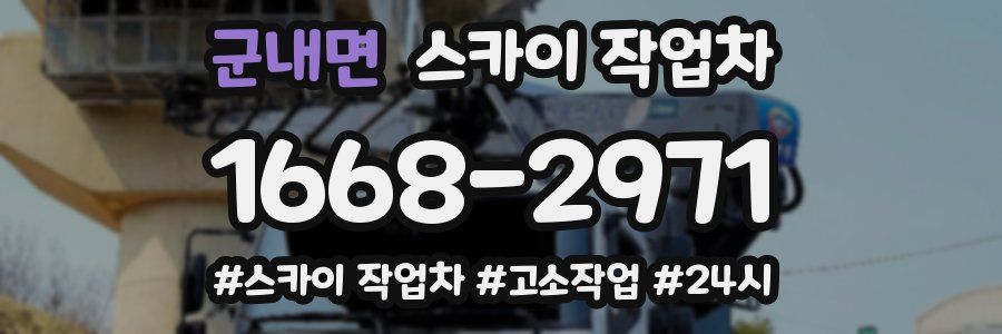 군내면 스카이 작업차
