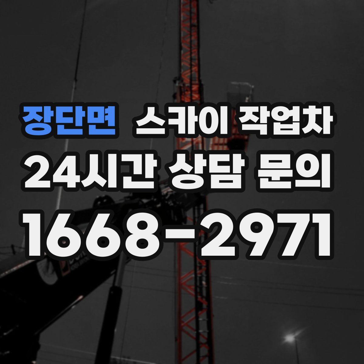 장단면 스카이 작업차