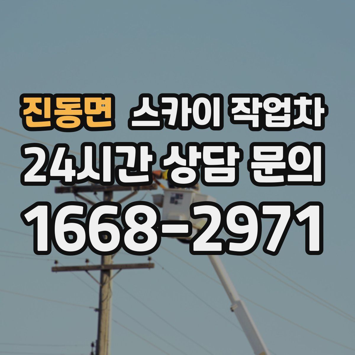 진동면 스카이 작업차