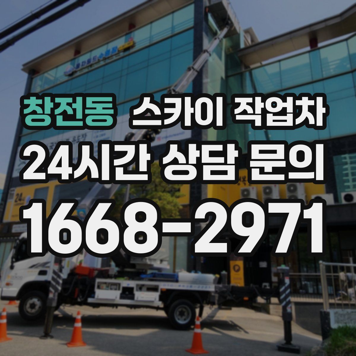 창전동 스카이 작업차