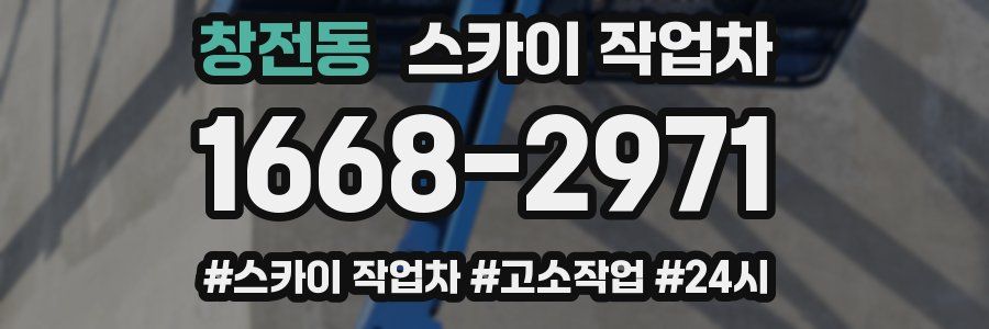 창전동 스카이 작업차
