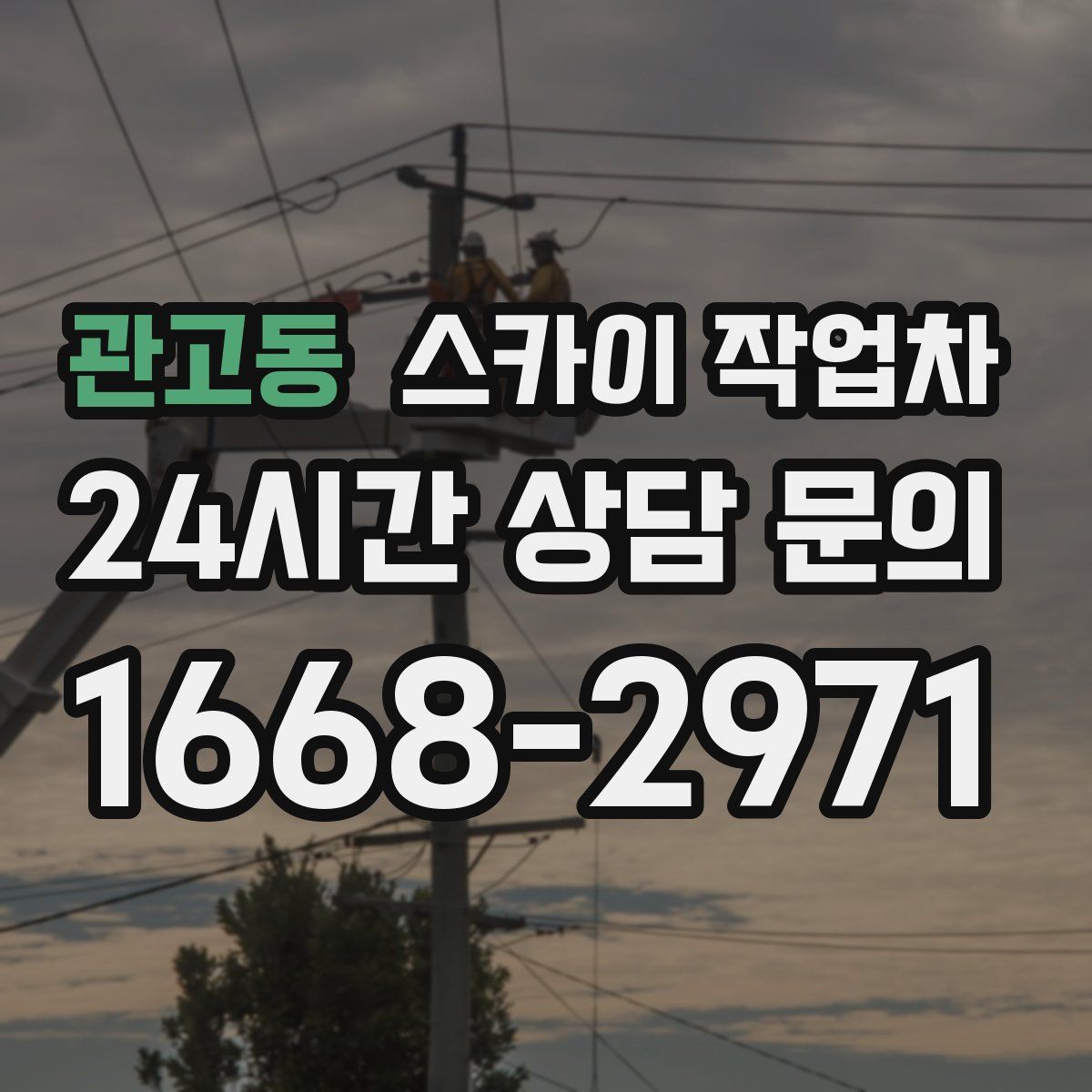 관고동 스카이 작업차