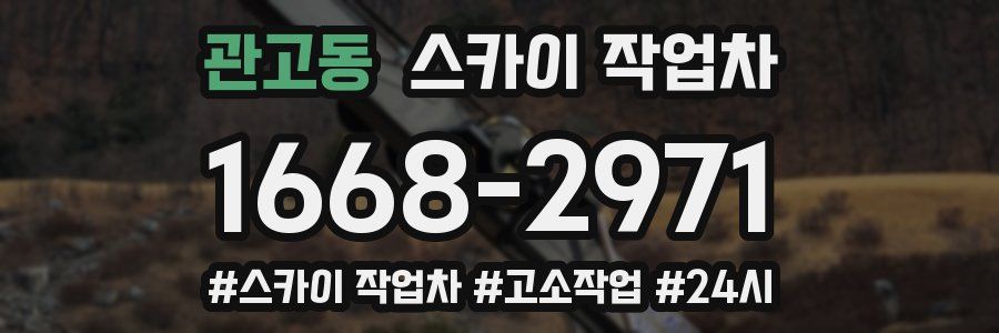 관고동 스카이 작업차