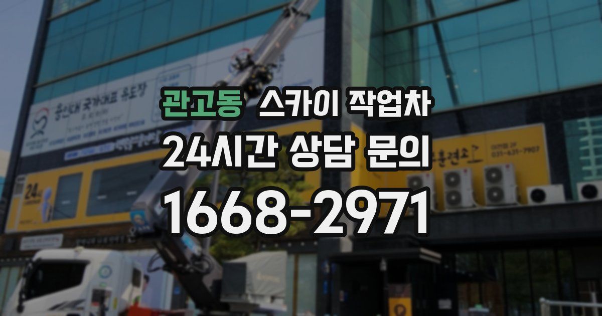 관고동 스카이 작업차