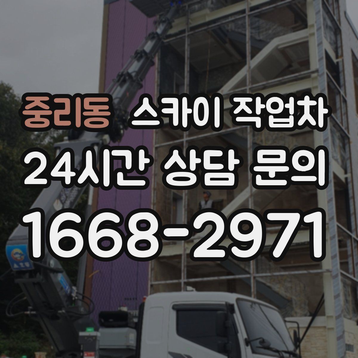 중리동 스카이 작업차 외벽 균열이 보이면 지금 점검해야 합니다
