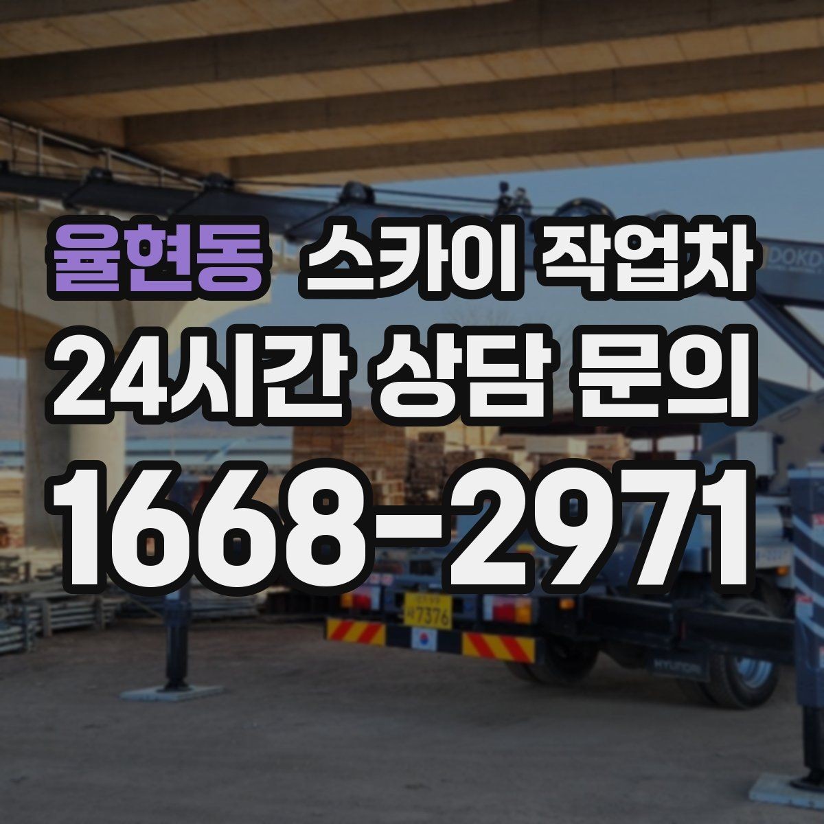 율현동 스카이 작업차 창문 외부 선반 철거 작업 진행