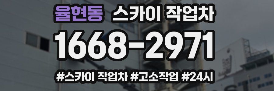 율현동 스카이 작업차