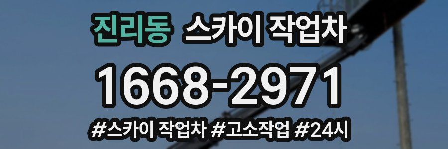 진리동 스카이 작업차