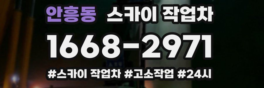 안흥동 스카이 작업차