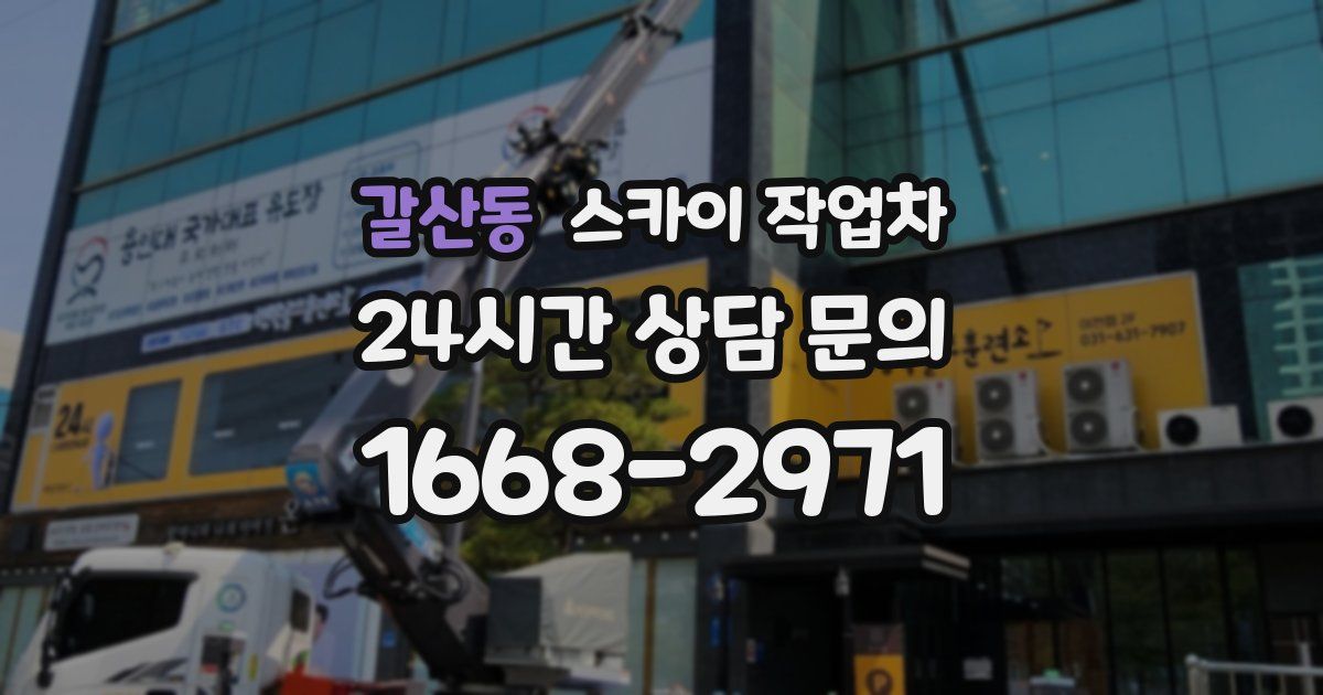 갈산동 스카이 작업차