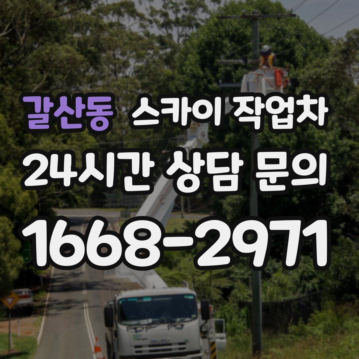 갈산동 스카이 작업차