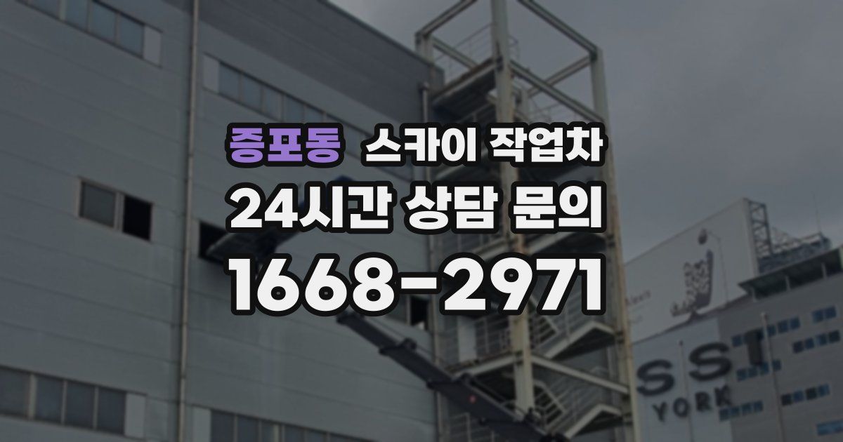 증포동 스카이 작업차