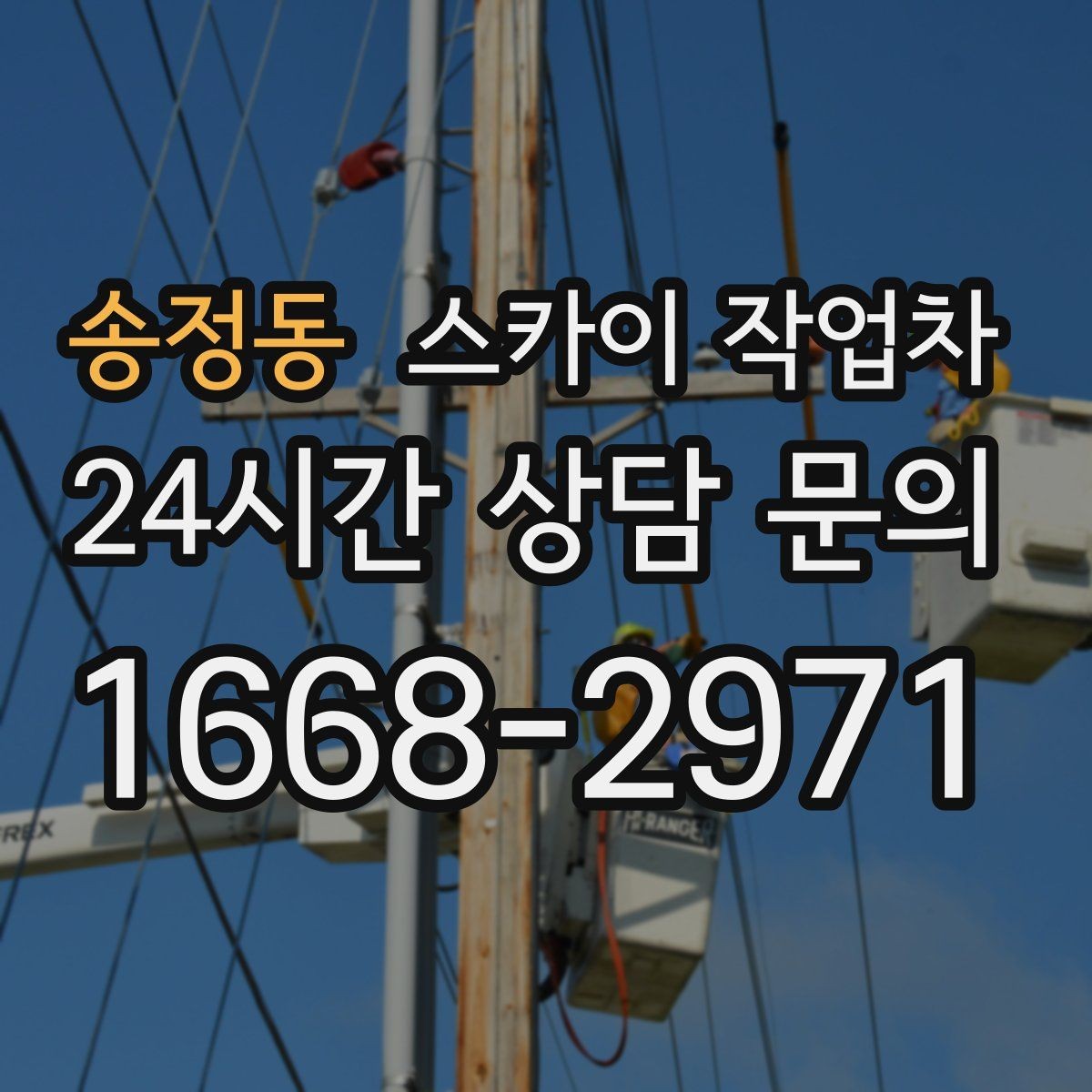 송정동 스카이 작업차 지면이 고르지 않을 때 장비 세팅 포인트