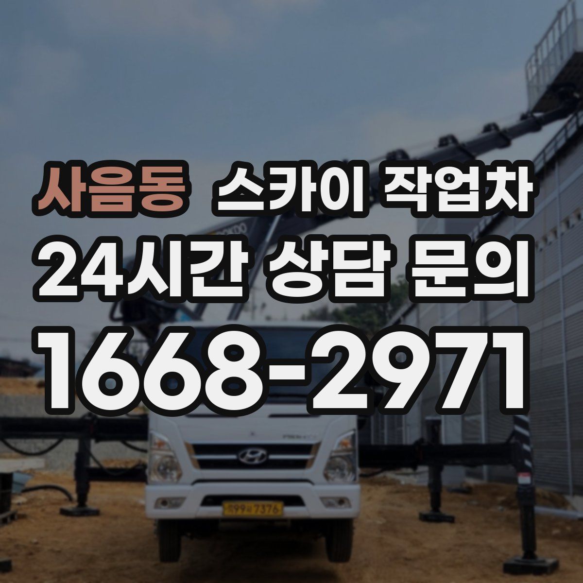 사음동 스카이 작업차