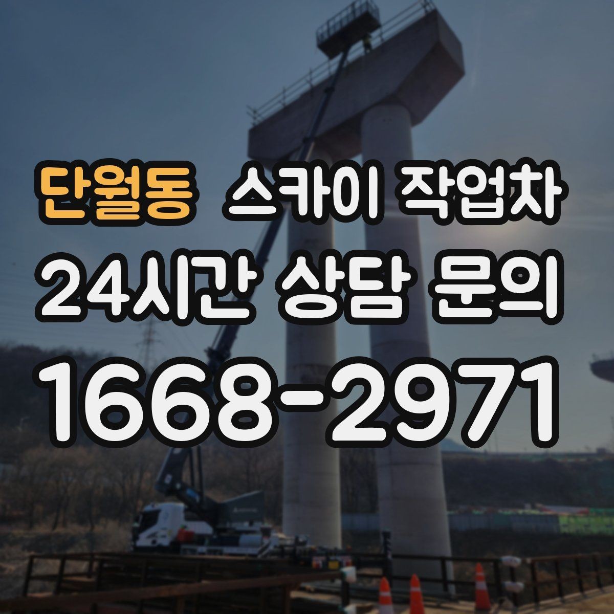 단월동 스카이 작업차 전광판 점검과 보수 작업 진행