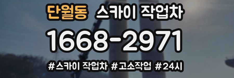 단월동 스카이 작업차