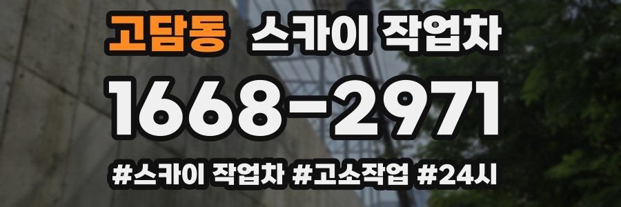 고담동 스카이 작업차