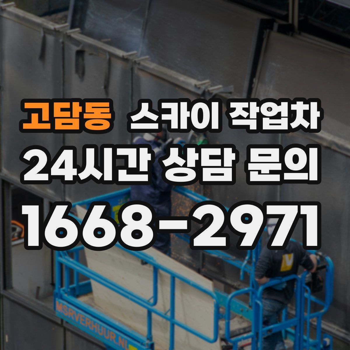 고담동 스카이 작업차