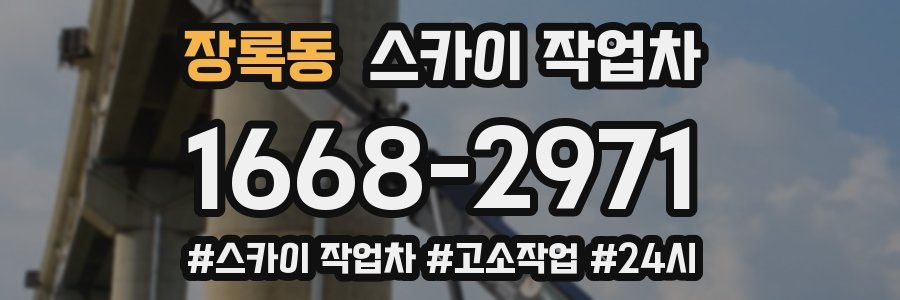 장록동 스카이 작업차