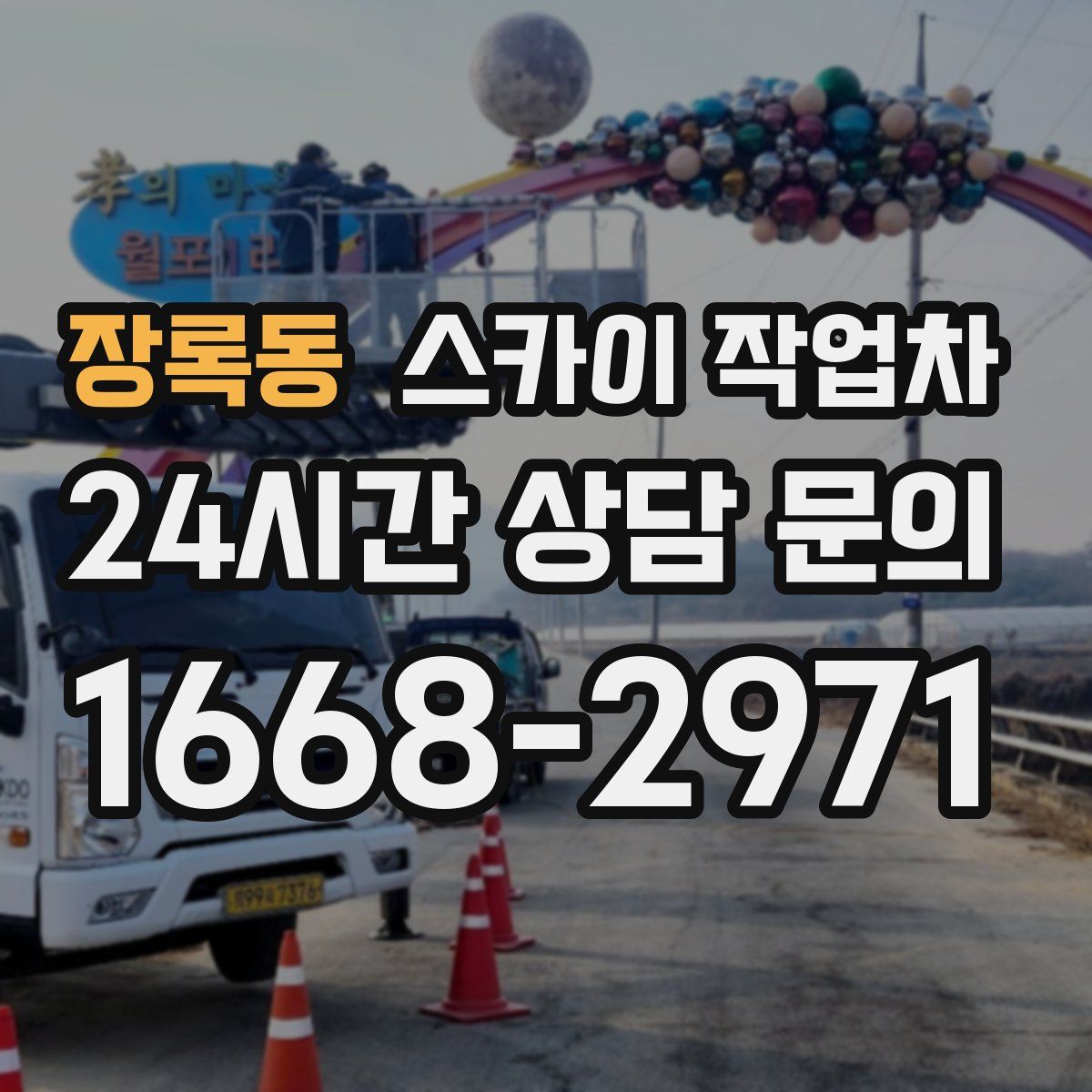 장록동 스카이 작업차