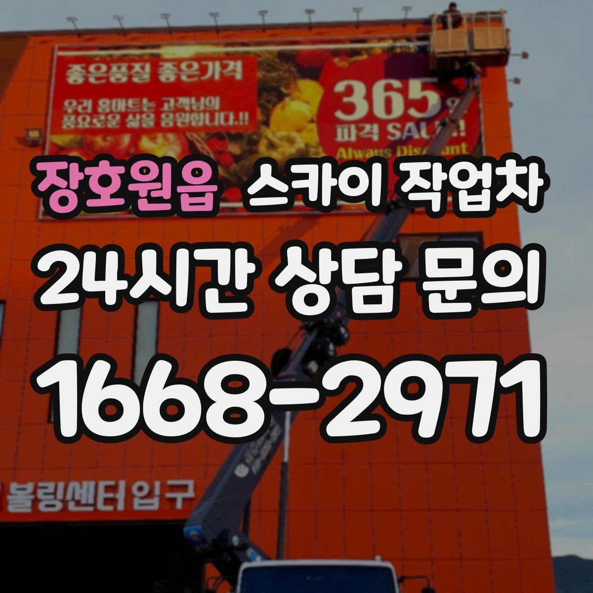 장호원읍 스카이 작업차 옥상 설비 점검을 위한 안전 접근