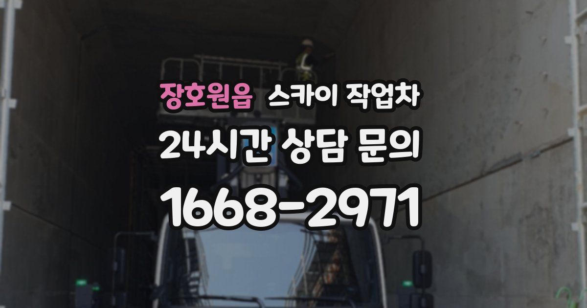 장호원읍 스카이 작업차