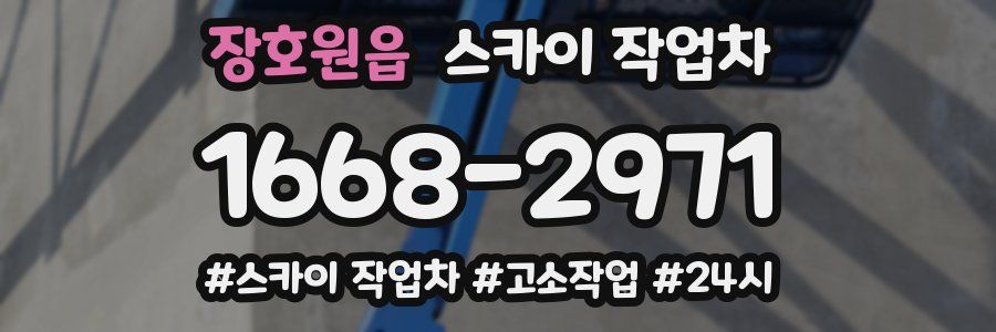 장호원읍 스카이 작업차