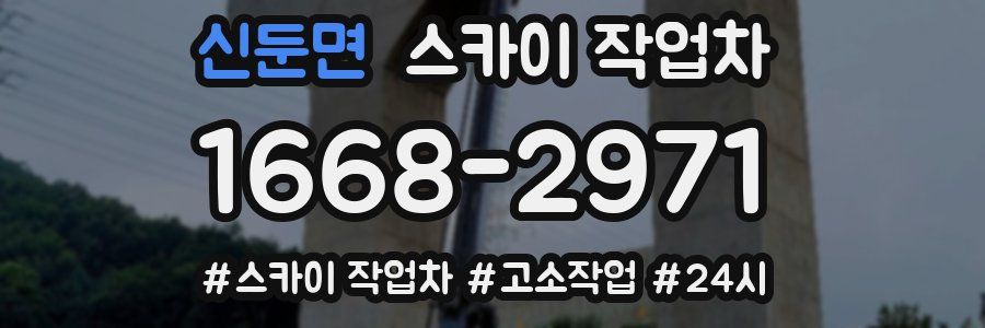 신둔면 스카이 작업차