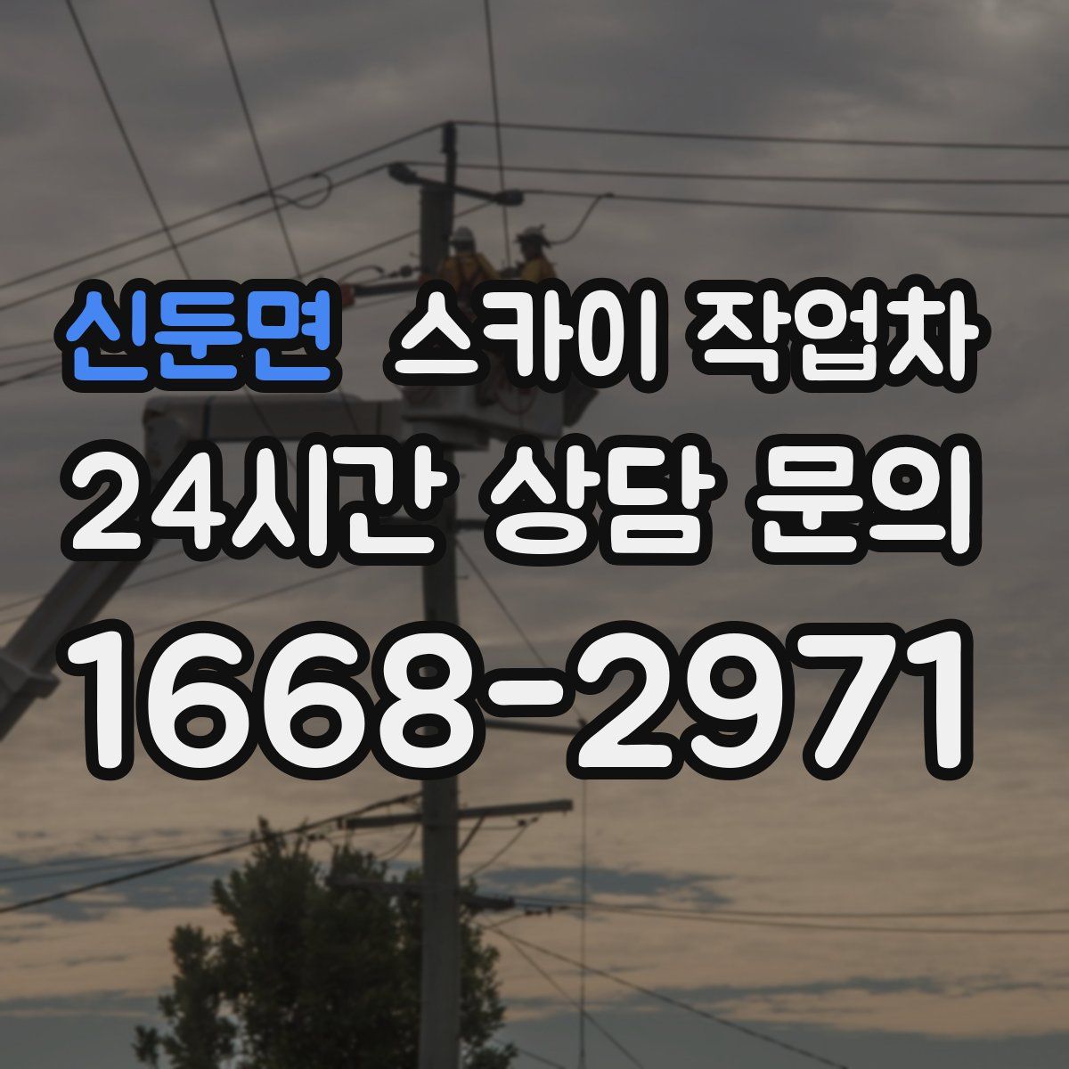 신둔면 스카이 작업차