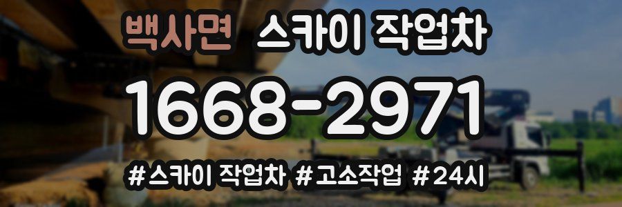 백사면 스카이 작업차