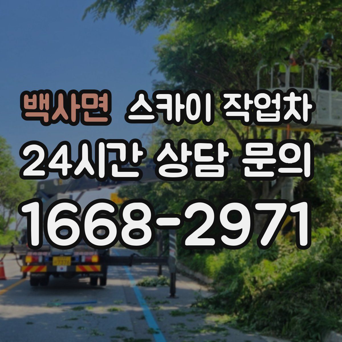 백사면 스카이 작업차