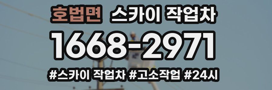 호법면 스카이 작업차