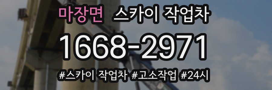 마장면 스카이 작업차