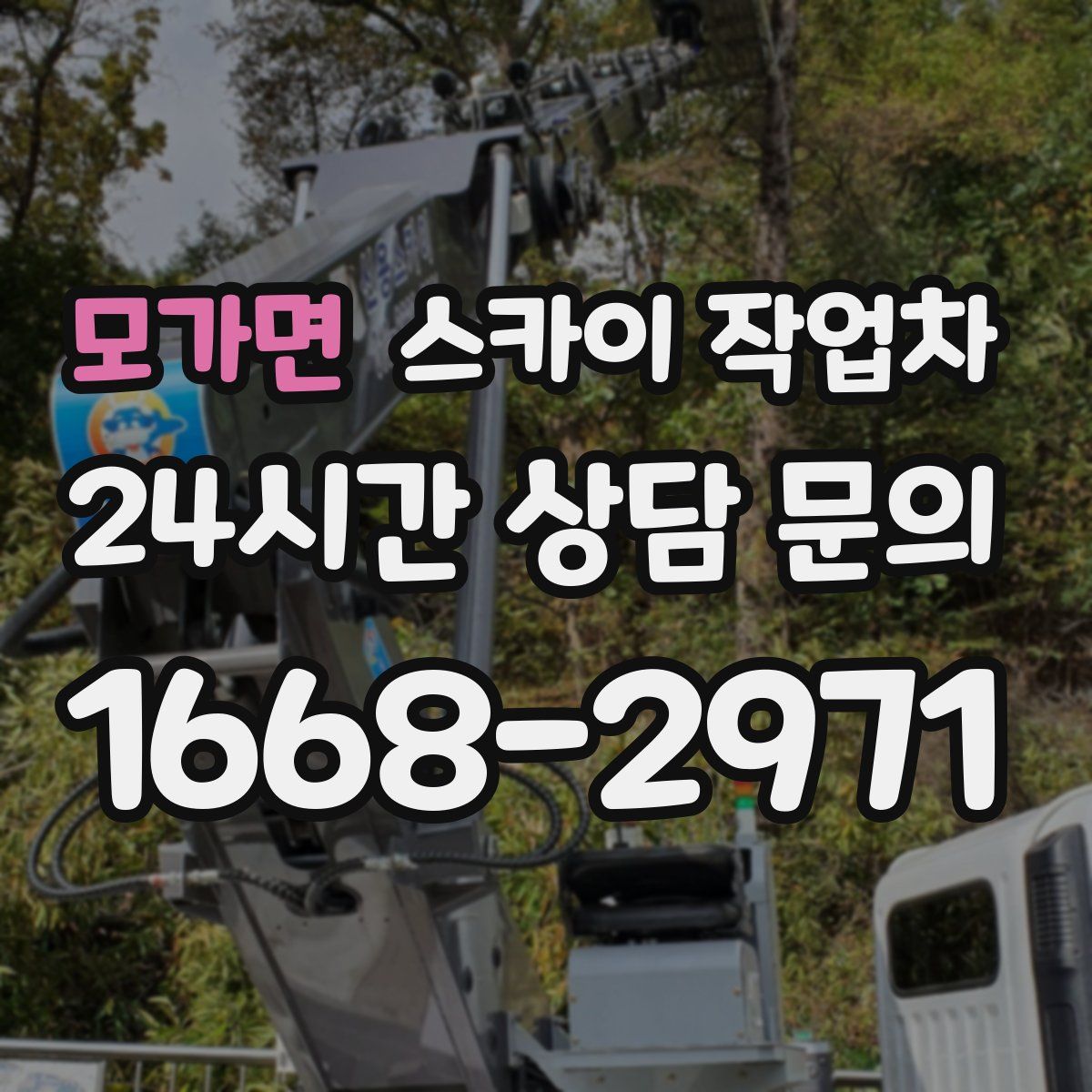 모가면 스카이 작업차