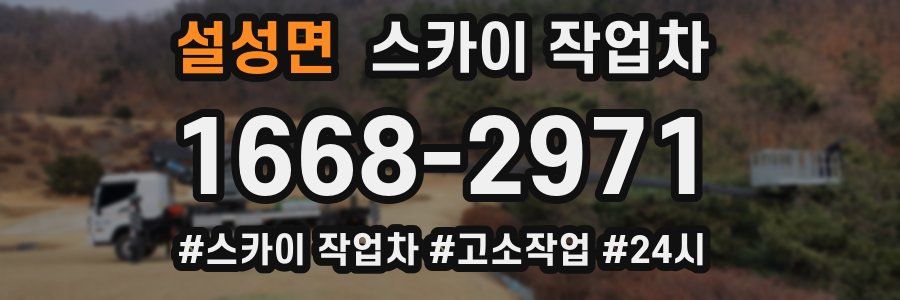 설성면 스카이 작업차