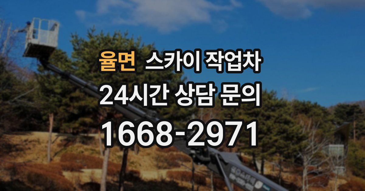 율면 스카이 작업차