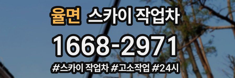 율면 스카이 작업차